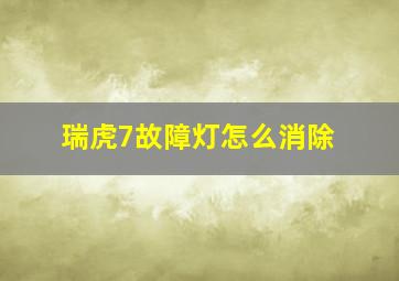 瑞虎7故障灯怎么消除