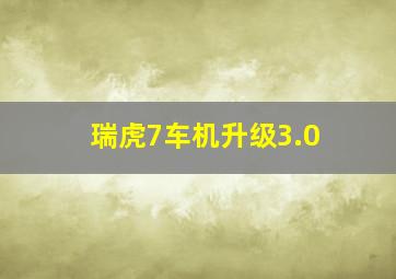 瑞虎7车机升级3.0