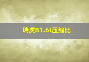 瑞虎81.6t压缩比