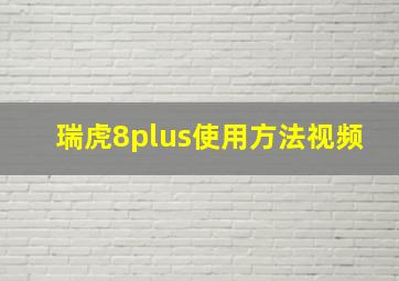 瑞虎8plus使用方法视频