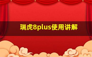 瑞虎8plus使用讲解