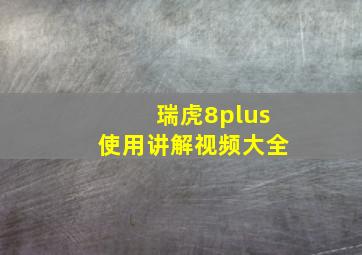 瑞虎8plus使用讲解视频大全