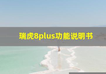 瑞虎8plus功能说明书