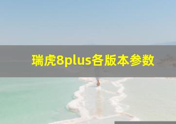 瑞虎8plus各版本参数