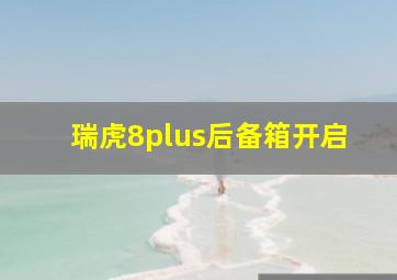 瑞虎8plus后备箱开启