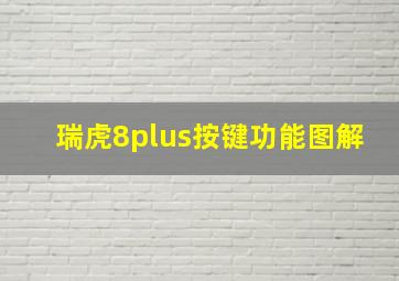 瑞虎8plus按键功能图解