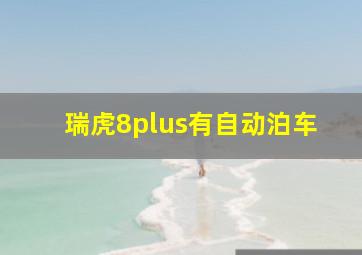 瑞虎8plus有自动泊车