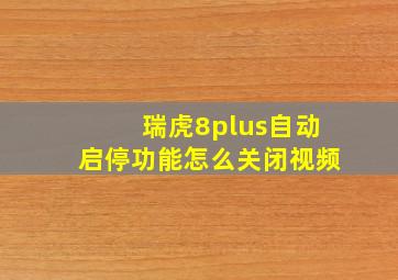 瑞虎8plus自动启停功能怎么关闭视频