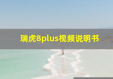 瑞虎8plus视频说明书