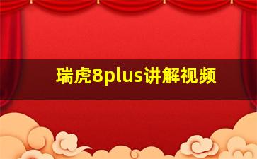 瑞虎8plus讲解视频