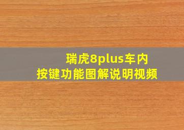 瑞虎8plus车内按键功能图解说明视频