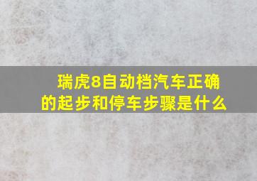 瑞虎8自动档汽车正确的起步和停车步骤是什么