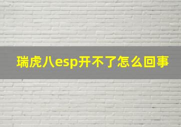 瑞虎八esp开不了怎么回事