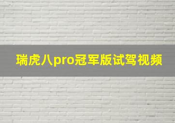 瑞虎八pro冠军版试驾视频