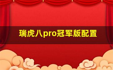 瑞虎八pro冠军版配置