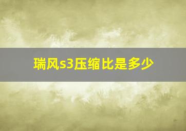 瑞风s3压缩比是多少