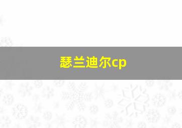 瑟兰迪尔cp