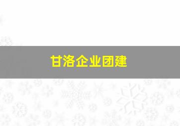 甘洛企业团建