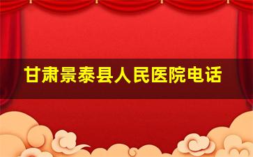 甘肃景泰县人民医院电话