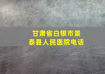 甘肃省白银市景泰县人民医院电话