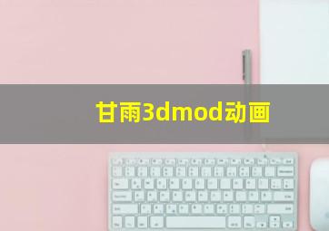 甘雨3dmod动画