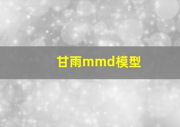 甘雨mmd模型