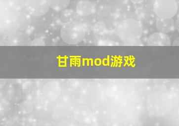 甘雨mod游戏