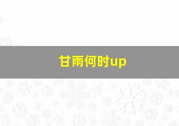 甘雨何时up