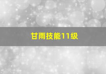 甘雨技能11级