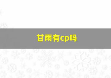 甘雨有cp吗