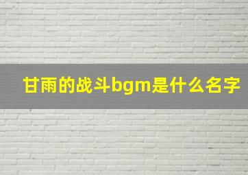 甘雨的战斗bgm是什么名字