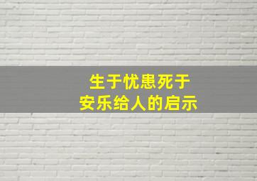 生于忧患死于安乐给人的启示