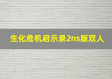 生化危机启示录2ns版双人