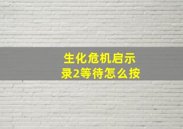 生化危机启示录2等待怎么按