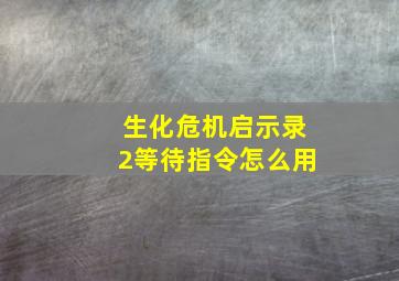 生化危机启示录2等待指令怎么用