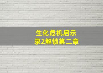 生化危机启示录2解锁第二章