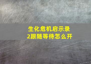 生化危机启示录2跟随等待怎么开