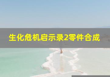 生化危机启示录2零件合成