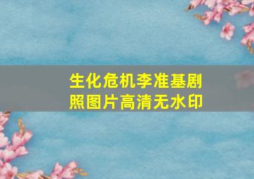 生化危机李准基剧照图片高清无水印