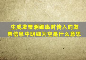 生成发票明细串时传入的发票信息中明细为空是什么意思