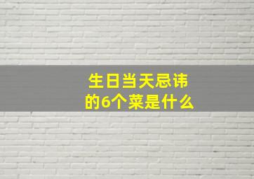 生日当天忌讳的6个菜是什么