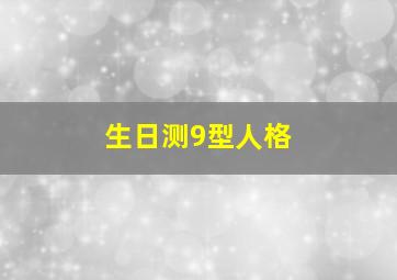 生日测9型人格