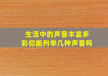 生活中的声音丰富多彩你能列举几种声音吗