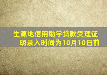 生源地信用助学贷款受理证明录入时间为10月10日前