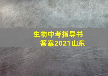 生物中考指导书答案2021山东