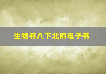 生物书八下北师电子书