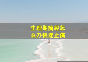 生理期痛经怎么办快速止痛