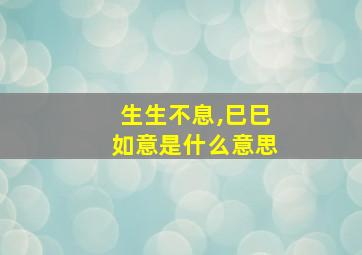 生生不息,巳巳如意是什么意思