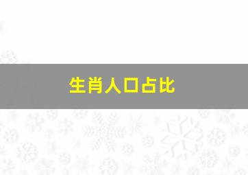 生肖人口占比