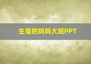 生蛋的妈妈大班PPT